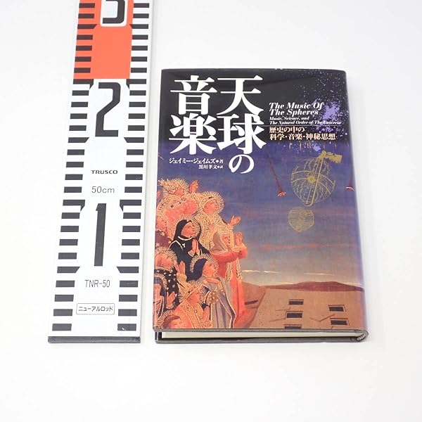天球の音楽: 歴史の中の科学・音楽・神秘思想 | ジェイミー ジェイムズ