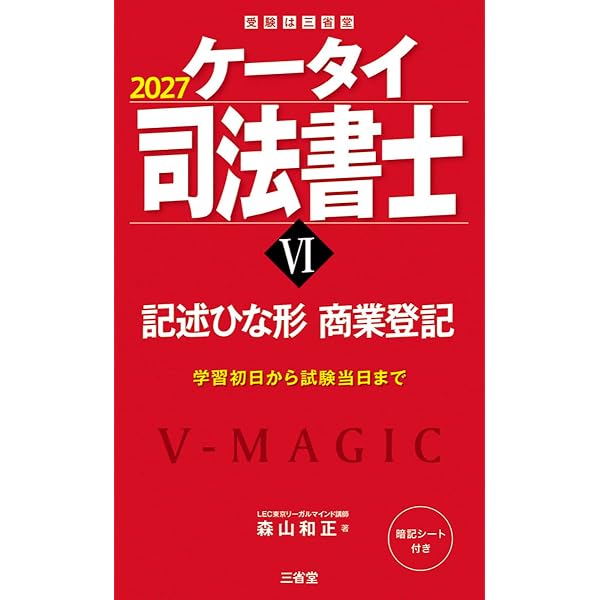 ケータイ司法書士 2025 全巻 ケータイ司法書士VI 2025: 記述ひな形 商業登記 (受験は三省堂) | 森山