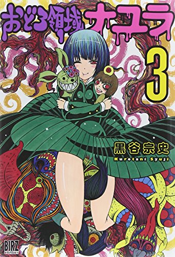 『おどろ領域ナユラ』3巻