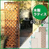木製ラティス60x180cm　ブラウン