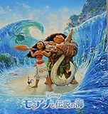 【映画パンフレット】　モアナと伝説の海