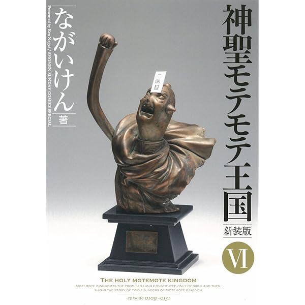【中古】 神聖モテモテ王国 ５/小学館/ながいけん Amazon.co.jp: 神聖モテモテ王国（5） (少年サンデーコミックス