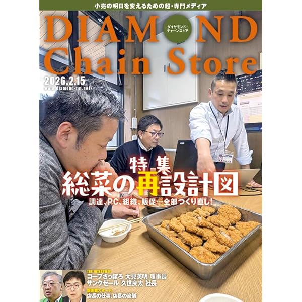 ダイヤモンド・チェーンストア2026年1月15日号特集○食品MD大全2026