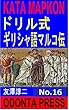 ドリル式ギリシャ語マルコ伝読解　第16巻