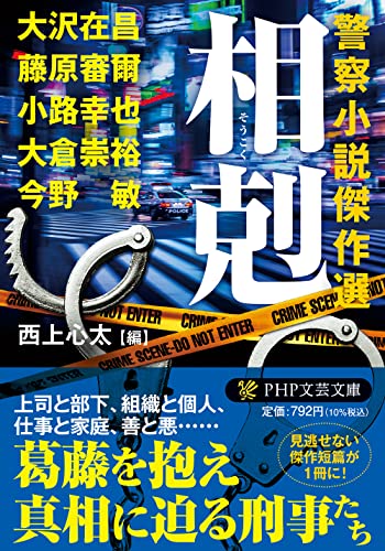 大沢在昌:相剋(そうこく) 警察小説傑作選 (PHP文芸文庫)