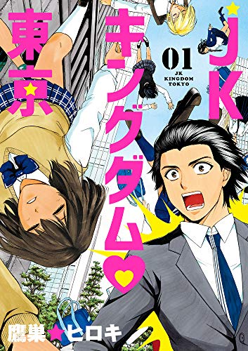 JKキングダム 東京 (1) (ビッグコミックス)