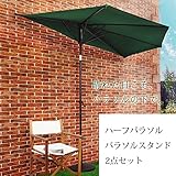 (ハーフ)半円パラソル・パラソルスタンド 2点セット グリーン azu524-525