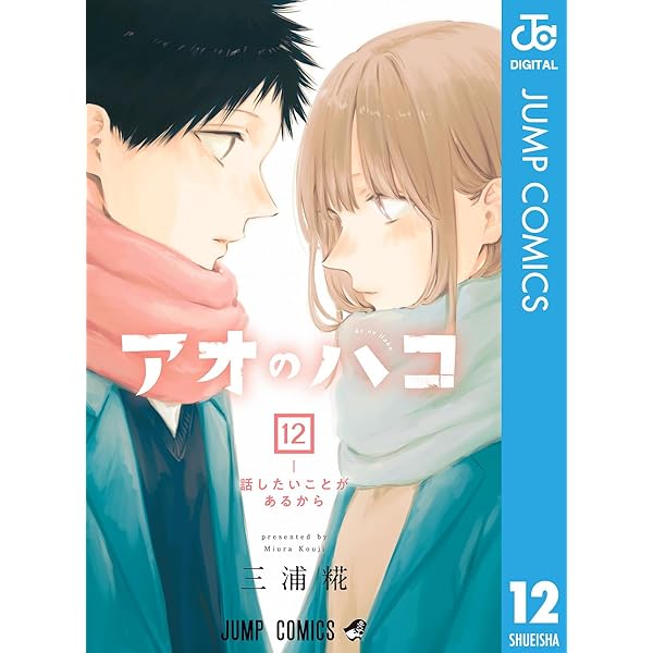 Amazon.co.jp: アオのハコ 15 (ジャンプコミックスDIGITAL) eBook 