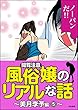 【閲覧注意】風俗嬢のリアルな話～美月李予編～ (5) (本当にあった笑える話)