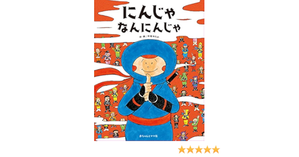 にんじゃなんにんじゃ 中垣ゆたか 本 通販 Amazon