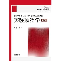 獣医学教育モデル・コア・カリキュラム準拠実験動物学(第2版) | 久和茂