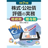 令和6年11月改訂／図解と個別事例による 相続税・贈与税の株式評価