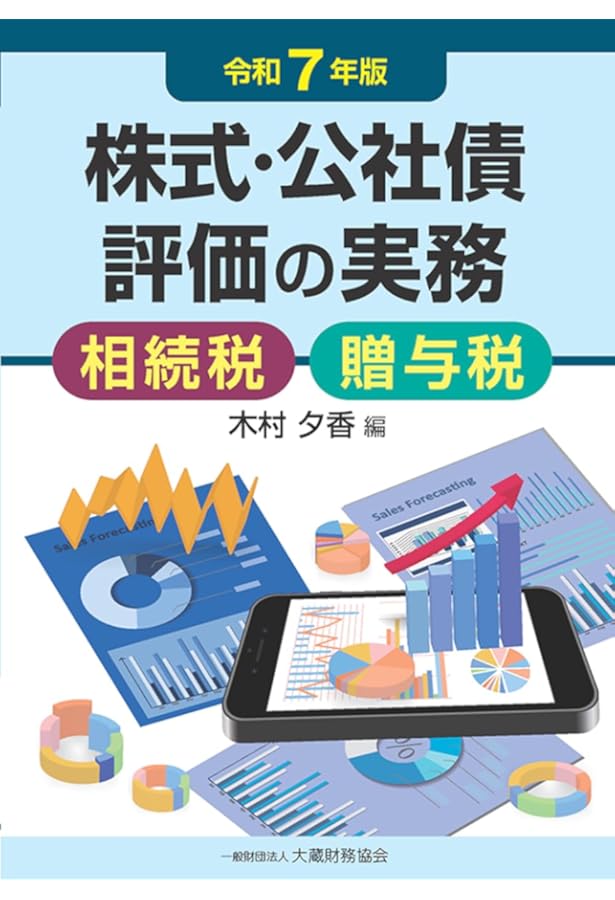 令和6年11月改訂／図解と個別事例による 相続税・贈与税の株式評価