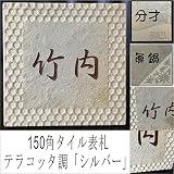150角テラコッタ調表札「シルバー」 タイル表札 デザイン表札 おしゃれ 番地 戸建 二世帯 彫刻 正方形 灰色