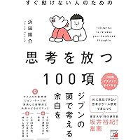 思考は軽き すぐ動けない人のための 思考を放つ100項 (ASUKA BUSINESS 2425-4