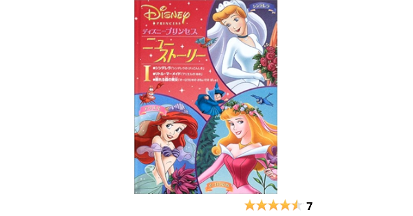 ディズニープリンセスニュー ストーリー 1 うさぎ出版 本 通販 Amazon