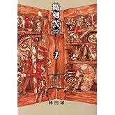 魔剣X Another Jack 1 (BEAM COMIX)