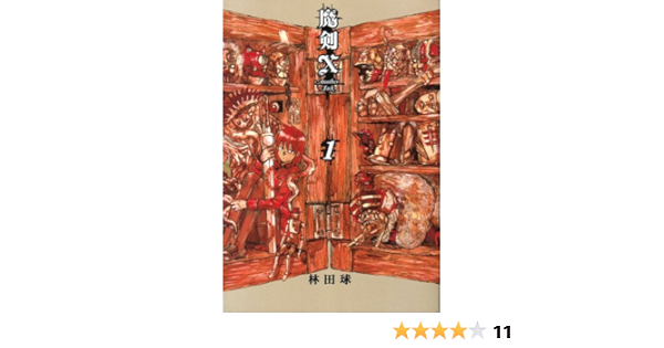 魔剣x Another Jack 1 Beam Comix 林田 球 本 通販 Amazon
