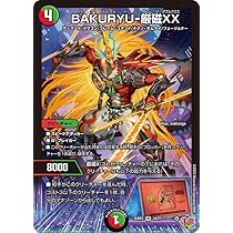 Amazon.co.jp: デュエルマスターズ 王道W RYOMA-死合乱闘103