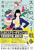 ストロベリー戦争 弁理士・大鳳未来 (宝島社文庫 『このミス』大賞シリーズ)