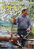 C.W.ニコルのアウトドアクッキング by DB