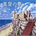 真昼の夢 (ほるぷ海外秀作絵本)
