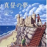 真昼の夢 (ほるぷ海外秀作絵本)