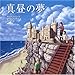 真昼の夢 (ほるぷ海外秀作絵本)