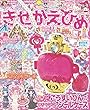 きせかえひめ (3)2017年 12 月号 [雑誌]: おえかきひめ 別冊