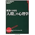 戦争における「人殺し」の心理学 (ちくま学芸文庫)