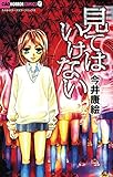 見てはいけない