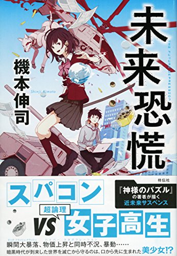 機本伸司:未来恐慌