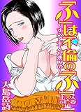 「ふ」は不倫の「ふ」～すべて主人が悪いの～【人妻×上司編】 (ジューシーラブ)