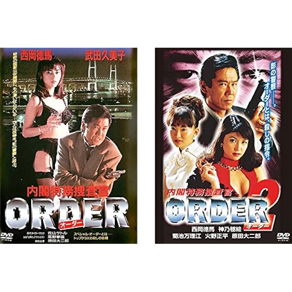 内閣特務捜査官 オーダー DVD 全巻　西岡徳馬 , 武田久美子　レンタル落ち Amazon.co.jp: 内閣特務捜査官 オーダー ORDER [レンタル落ち