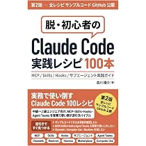 Amazon.co.jp: Claude Code実践レシピ100本: MCP/Skills/Hooks/サブ