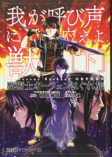 『魔術士オーフェンはぐれ旅 我が呼び声に応えよ獣』2巻