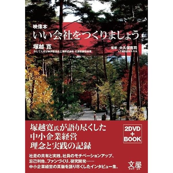 経営と人生を語る (日本でいちばん大切にしたい会社DVDブックシリーズ