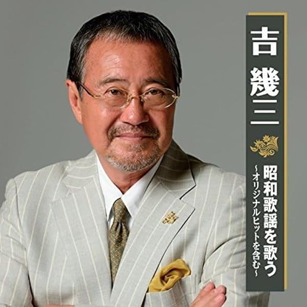 Amazon.co.jp: 吉幾三 193大全集 芸能生活45周年記念 CD-BOX: ミュージック