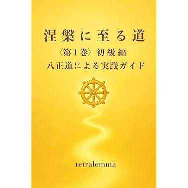 佛教布教大系第一巻〜第五巻、第七巻セット 仏教の思想 5 絶対の真理 (角川ソフィア文庫) | 田村 芳朗, 梅原 猛
