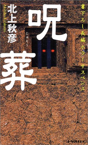 北上秋彦:呪葬 (A‐NOVELS)