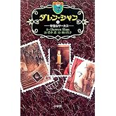 ダレン・シャン 1