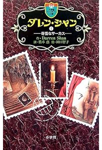 Amazon.co.jp: ファンタジー文庫 ダレン・シャン全12巻セット (小学館