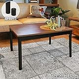 こたつテーブル 長方形 75×60cm 継脚付き おしゃれ ヴィンテージ 木製 古材風ブラウン