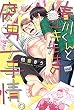 春川くんとユキ先生の腐男子事情。【電子限定特典付き】 (バンブーコミックス 麗人uno!コミックス)