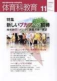 体育科教育 2023年 11 月号 [雑誌]