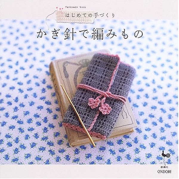 かぎ針編みのレッスン : はじめての手づくり かぎ針編みのレッスン (はじめての手づくり) |本 | 通販 | Amazon