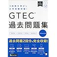 GTEC(R)過去問題集 Advanced