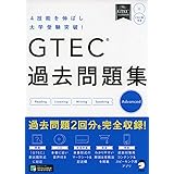GTEC(R)過去問題集 Advanced