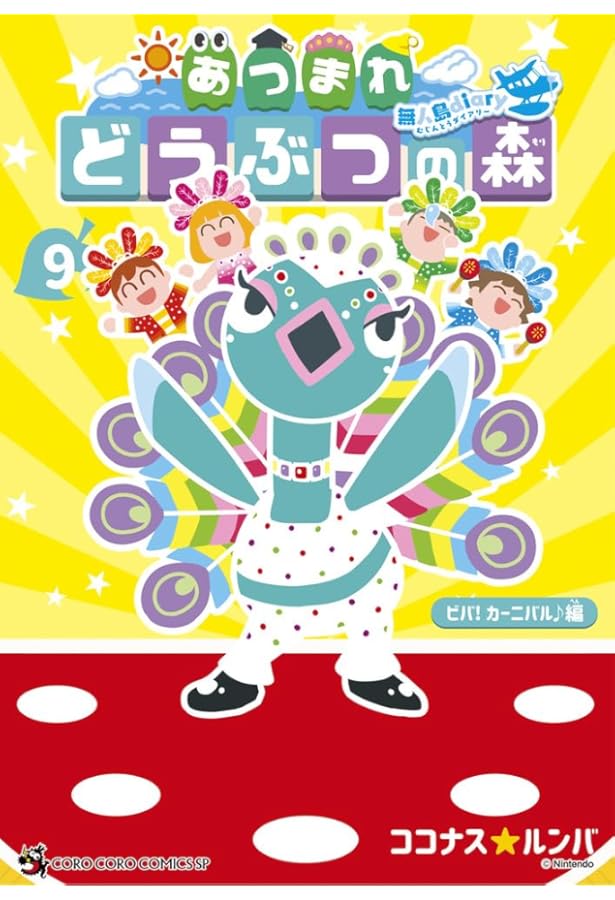 あつまれ どうぶつの森 あつまれ どうぶつの森 ~無人島Diary~ (8) (コロコロコミックス