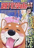 週刊漫画タイムス 2017年 8/18 号 [雑誌]